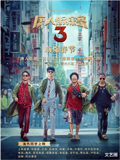 唐人街探案第三部|日本演员片酬太低！《唐探3》廉价打包日本演员撑场面，没王宝强1/5片酬高？