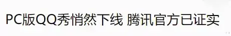 营收|要是没有差点“被”下架的QQ秀，腾讯可能会死在2003年