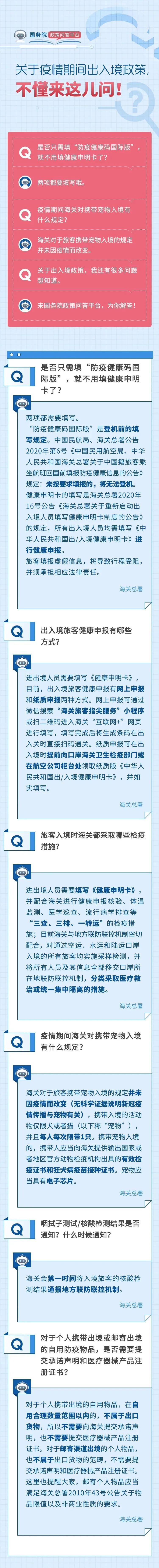 氡泉息烽 关于疫情期间出入境政策，6问6答！