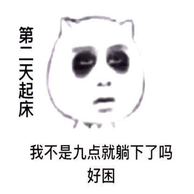 桉月|有趣的生活作息表情 我不是九点就已经躺下了么