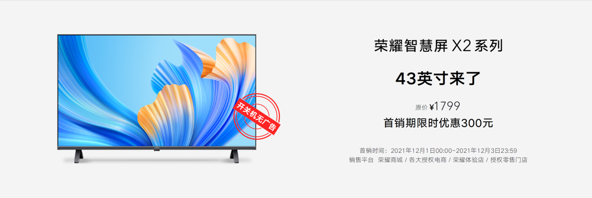 iPhoneSE|坚持开关机无广告打破行业潜规则 荣耀智慧屏X2系列43英寸亮相60新品发布会