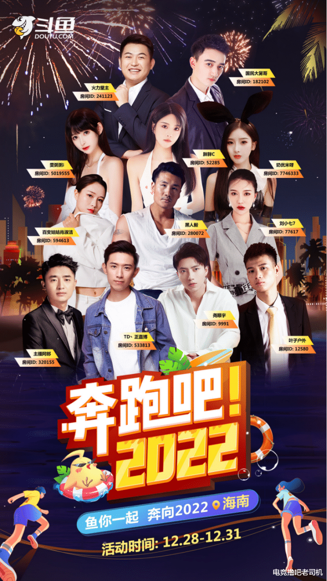 小叮当|奔跑吧2022开播！斗鱼一众娱乐区主播明星聚集再度上演回忆杀