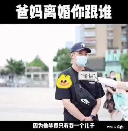 职场宝妈育儿|“爸妈离婚，你跟谁？”看完街头采访，才知道男孩的选择很一致