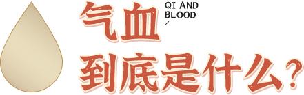 徐老谈养生|\＂气血\＂是玄学？如何判断自己气血不足？中医养气血三步法收藏！