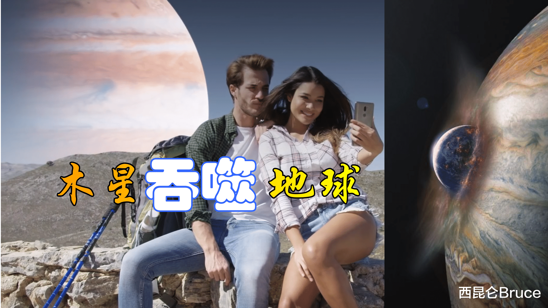 木星 木星吞噬地球？当二者相遇，地球可以安全地从中穿过去吗