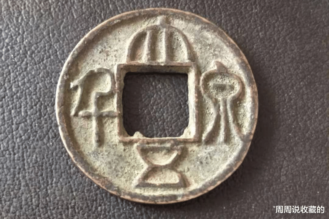 古钱币|古钱币五十珍之一，大泉五千钱币