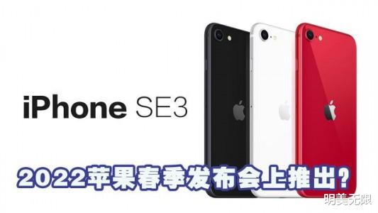 iPhoneSE|iPhone SE3发布时间来了，售价或不超过2500！