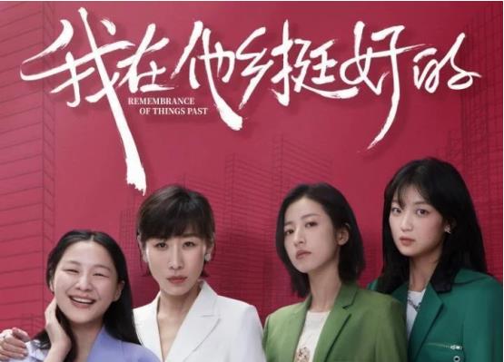 我在他乡挺好的|《我在他乡挺好的》：要不是空气免费，女主角活不过三集