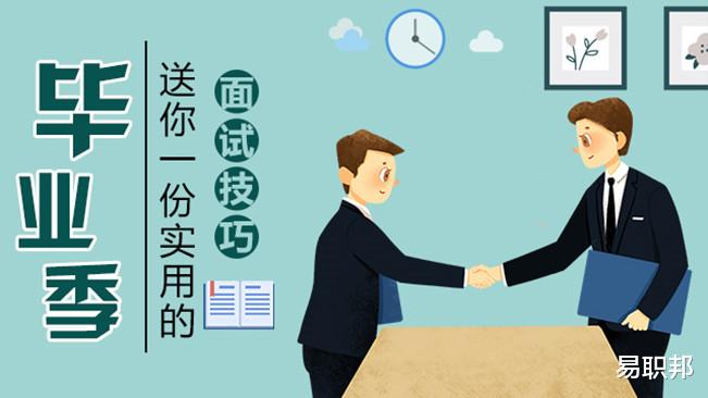 |面试学会这几点，让你不在“见光死”
