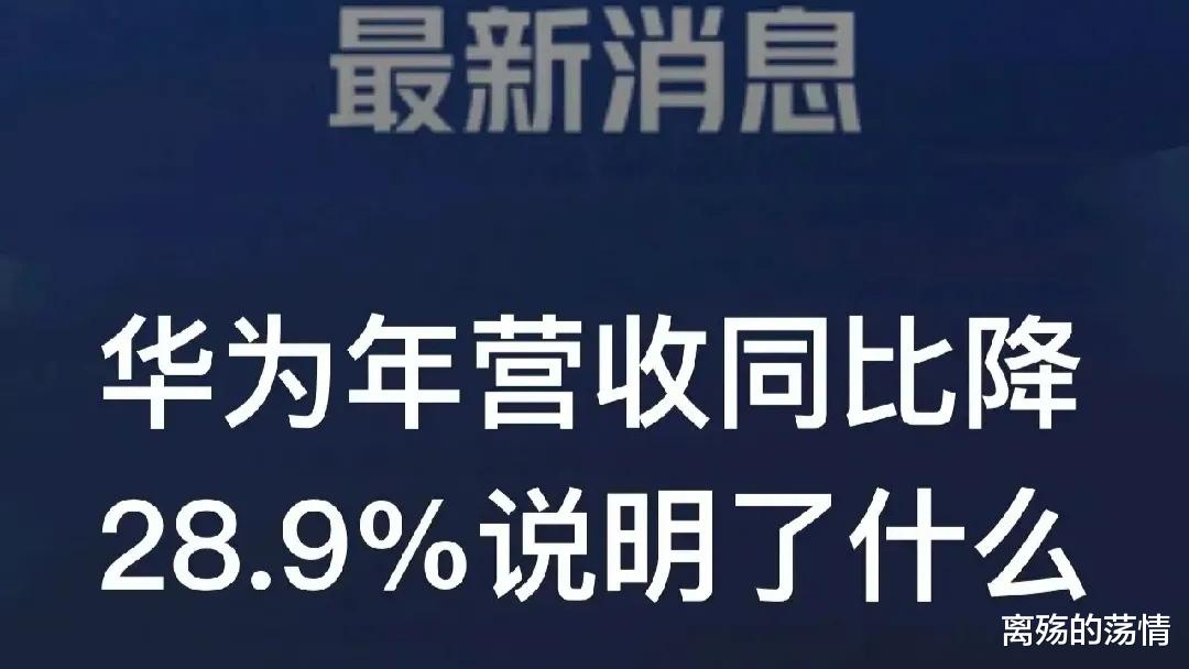 華為|華為營收暴跌，被網友嘲諷4G手機賣八九千