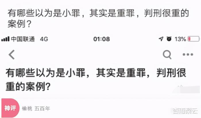 重罪|“有哪些以为是小罪，实际上是重罪的案例？”哇哈哈哈哈，神评论绝了！