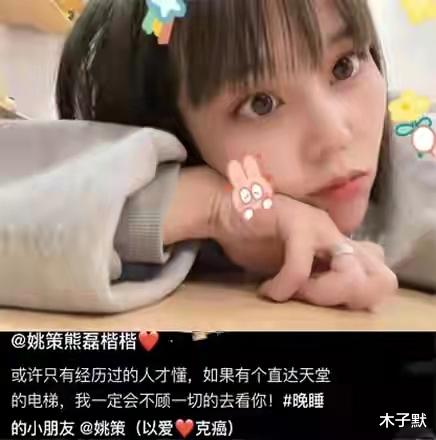 木子默 熊磊否认订婚，深夜怀念姚策，如果有个通往天堂的电梯