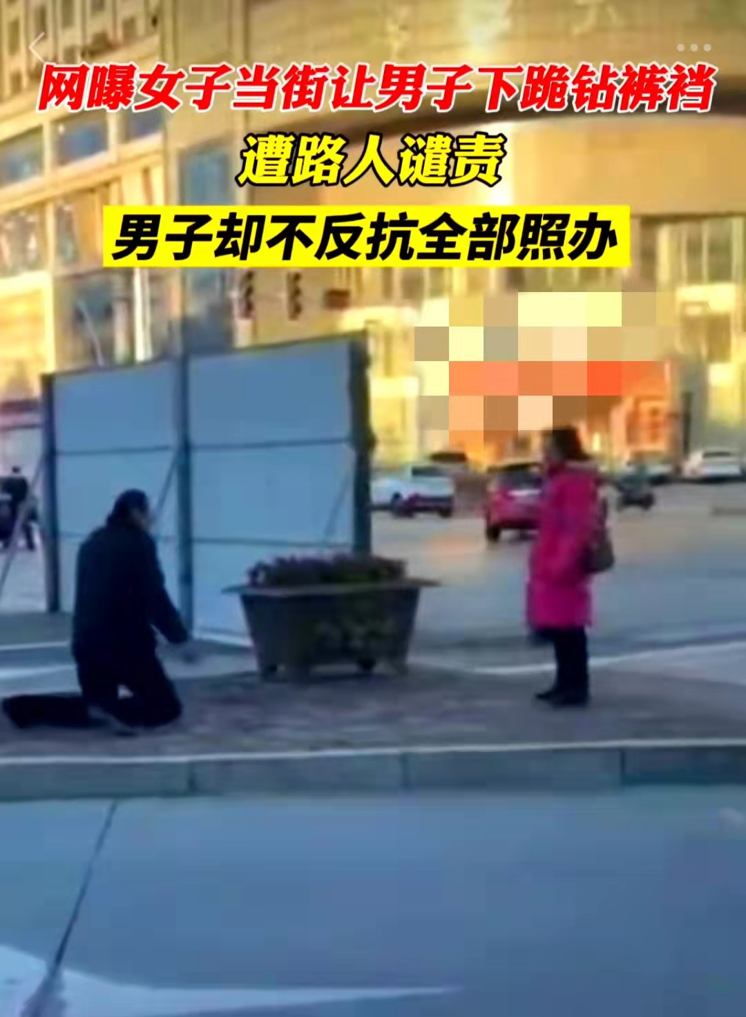 街头男子下跪，钻女人裤裆承受胯下之辱！网友炸开锅：“太奴了！”