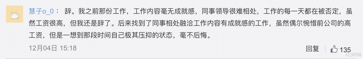 跳槽|辞掉月薪1万多的工作，去应聘一份月薪6000元的职场，他反倒开心了