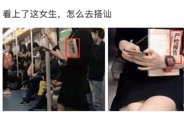 广东省|“地铁上看见心仪的女生，但她的职业很特殊！”你敢上去搭讪吗？