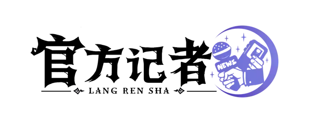 狼人杀|你有一份邀请函请查收!狼人杀四周年社群年会即将开启