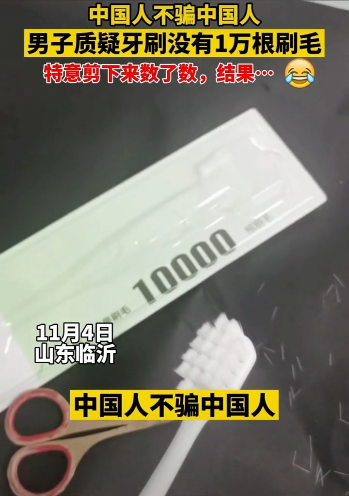 一男子质疑牙刷没一万根毛,特意剪下数数引人热议