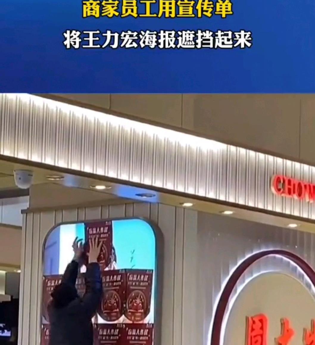 王力宏|王力宏的宣传单被遮挡得严严实实 网友：犹如过街老鼠 人人喊打