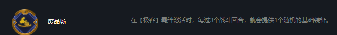 ez|金铲铲之战：双城之战极客塔姆，完美组合无限成长！