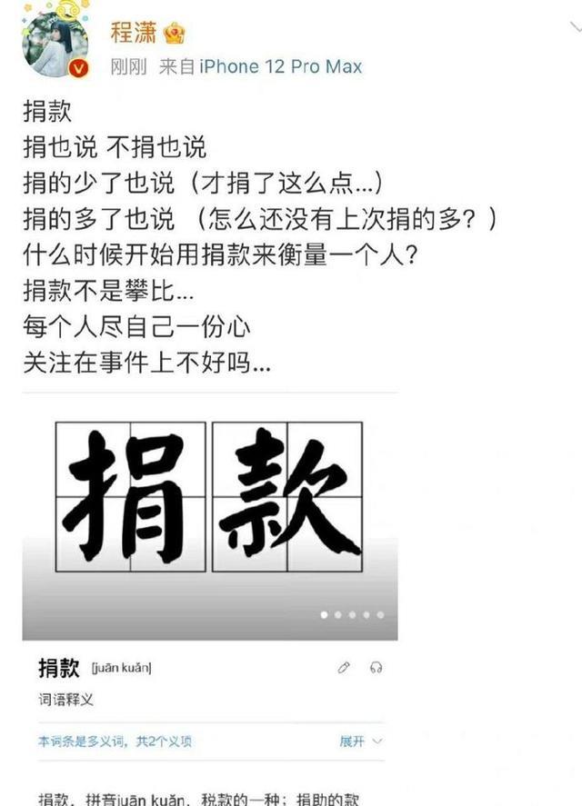 程潇 程潇：捐也说 不捐也说 捐款不是攀比，网友：话虽有理但不该她说