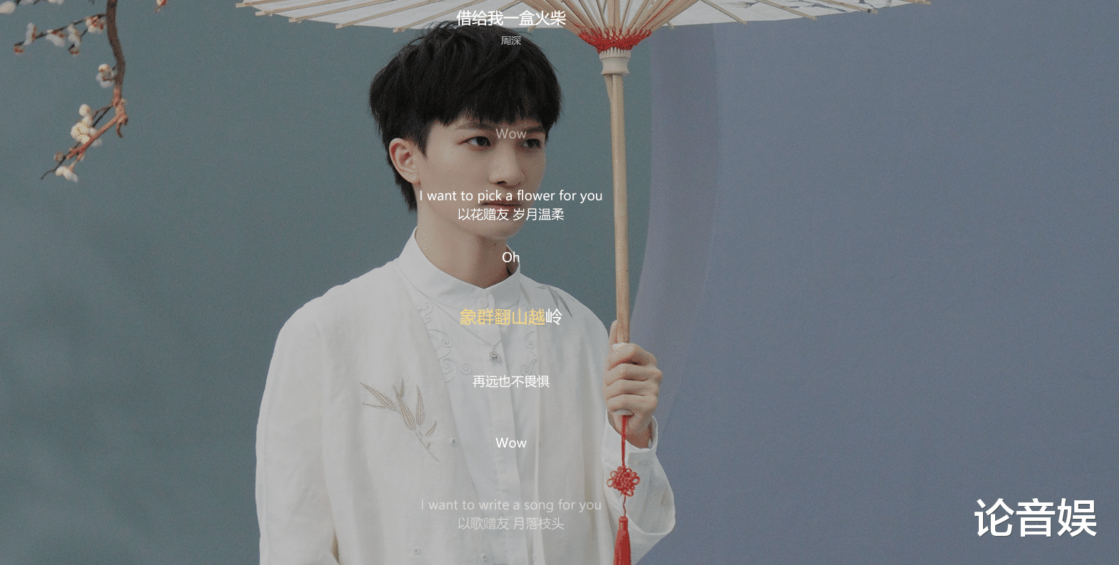 周深|周深的新歌《借给我一盒火柴》我听了，说说我的看法吧！
