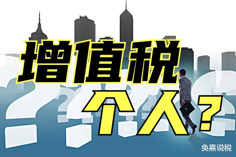 南玻a|此个人非彼个人，增值税政策里的“个人”概念是如何定义的？