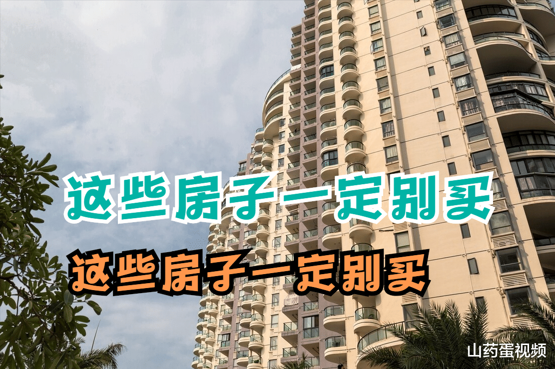 小产权房|房地产行业不景气，这几种房子一定别买，入手只能坐等贬值