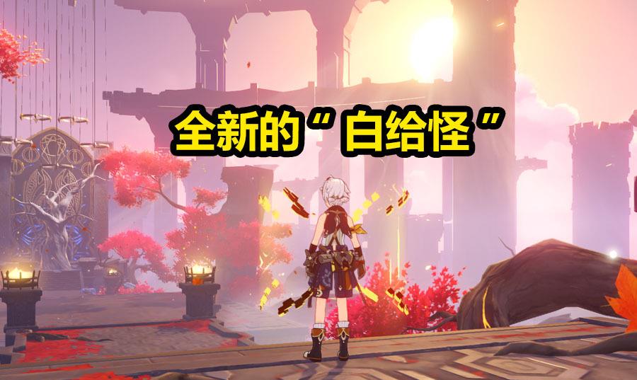 原神|原神:又一个新的白给怪出现,刚开始觉得很强,现在却很弱