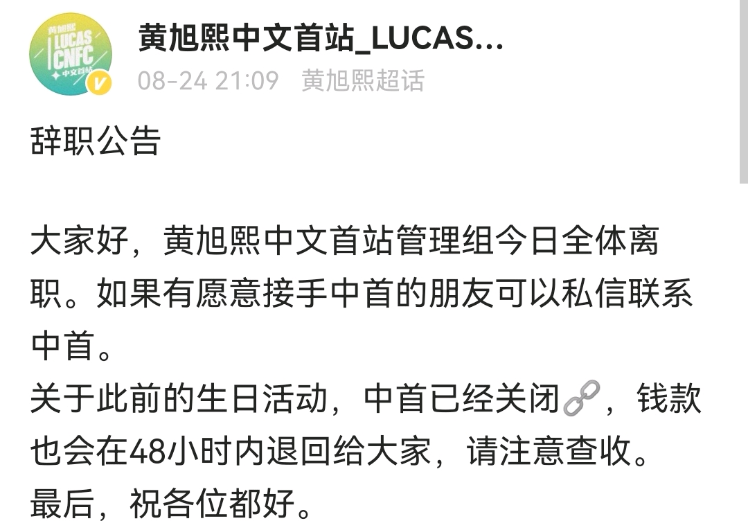 朱一龙|黄旭熙黄冠亨直播突然被取消，Lucas中文首站因各种丑闻宣布全体离职