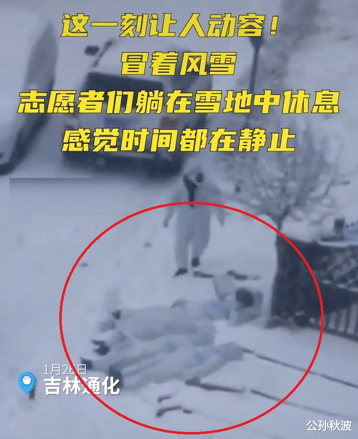 公孙秋波 网友暖气房内声讨“志愿者吐槽居民买零食”视频，志愿者却躺雪地休息