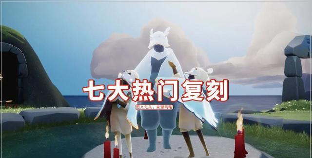 王双艳说育儿|光遇:中秋后三连复刻,你们都想要什么?七大热门复刻上榜