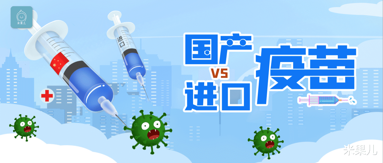 米果儿|疫苗选国产还是进口，还在纠结的家长们看过来！