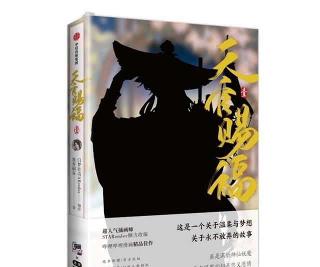 天官赐福|天官赐福漫画11号更新，单行本同日开售，官博引流引争议