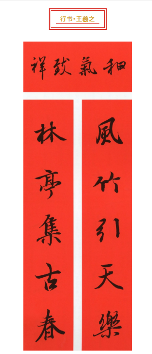 清泉永长流 雅韵网---历代名家的五体春联集字