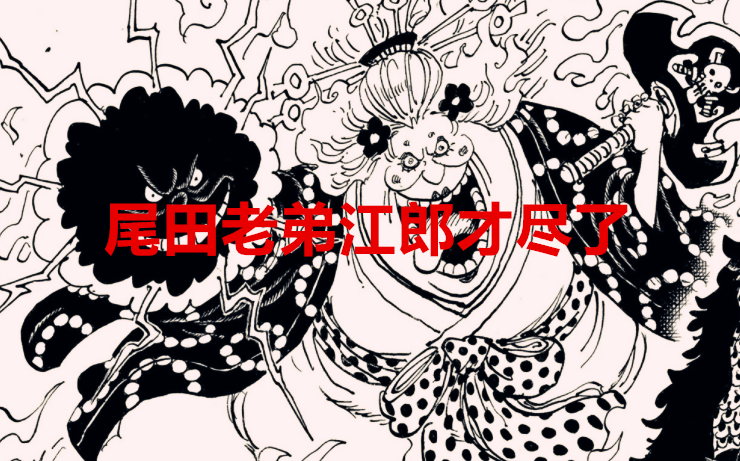 海贼王|海贼王1030:大妈如果就此被击溃,尾田江郎才尽,烂尾无疑了