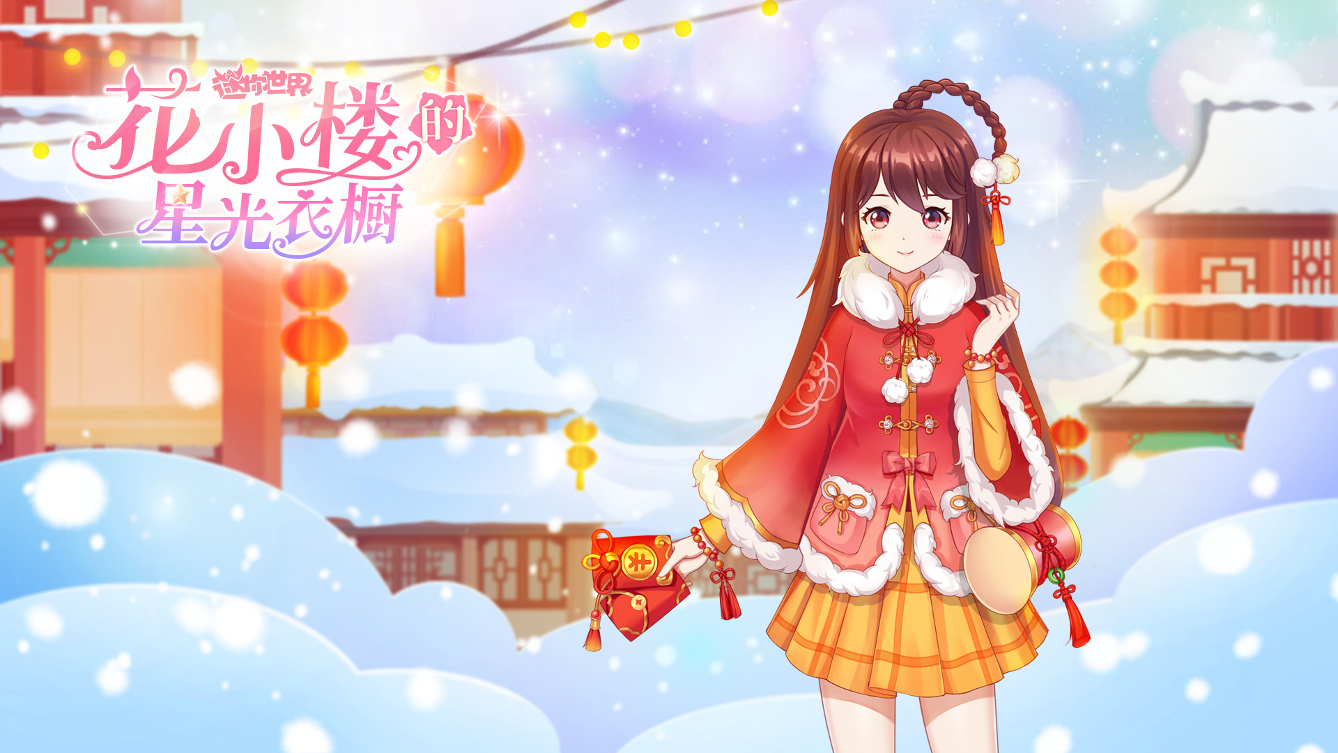 迷你世界:穿新衣,来拜年~来《花小楼的星光衣橱》领拜年新装吧