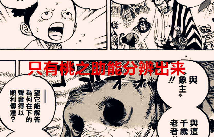 海贼王|海贼王1037话:桃之助听到的声音有两个,远古神兽只身背负鬼岛?