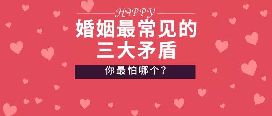 玄何风水|当代婚姻最常见的三种矛盾，你最怕哪个？如何提高婚姻质量？
