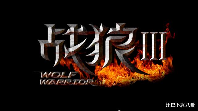 吴京|《战狼3》主演添新人，“千年”动作明星或加盟，吴京也被市场变精明了