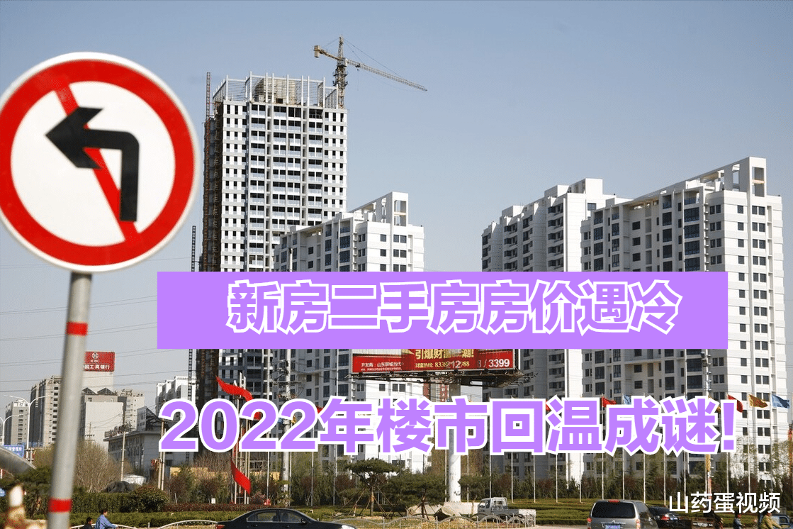 房地产行业|新房二手房房价降温严峻,4个信号争议大,2022年楼市会逆转吗?