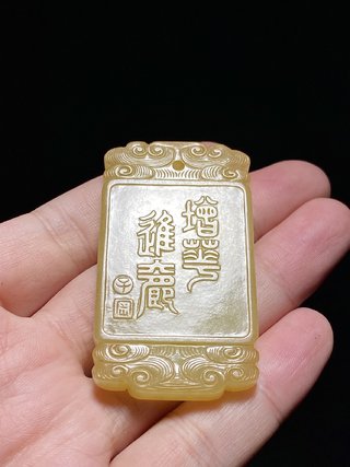 乾隆|清乾隆 和田玉籽料 黄玉 增华进爵 玉牌 子冈牌