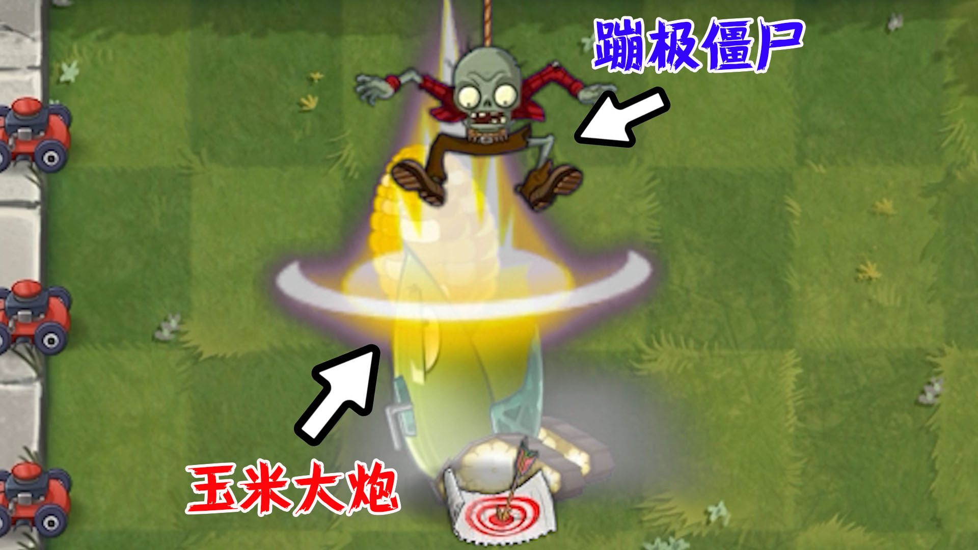 植物大战僵尸:当玉米大炮"遇到"蹦极僵尸,会发生什么?