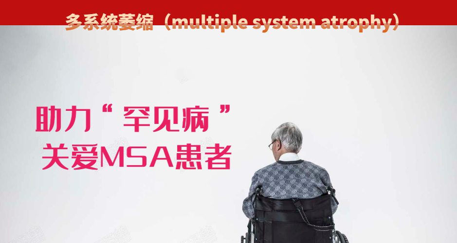 四季健康 多系统萎缩对人体的损害有多大？