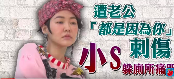 小S|原谅她？呵呵，或许她早该凉了……