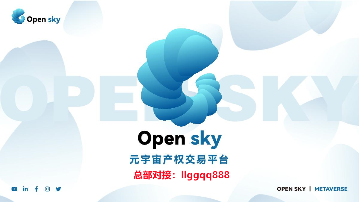 醉驾 链游Open Sky元宇宙产权交易平台\n是什么？