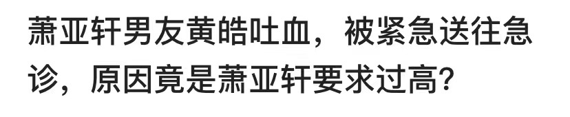 萧亚轩|萧亚轩缺爱的一生：和第16任男友分手，她依然哭得和第一次一样