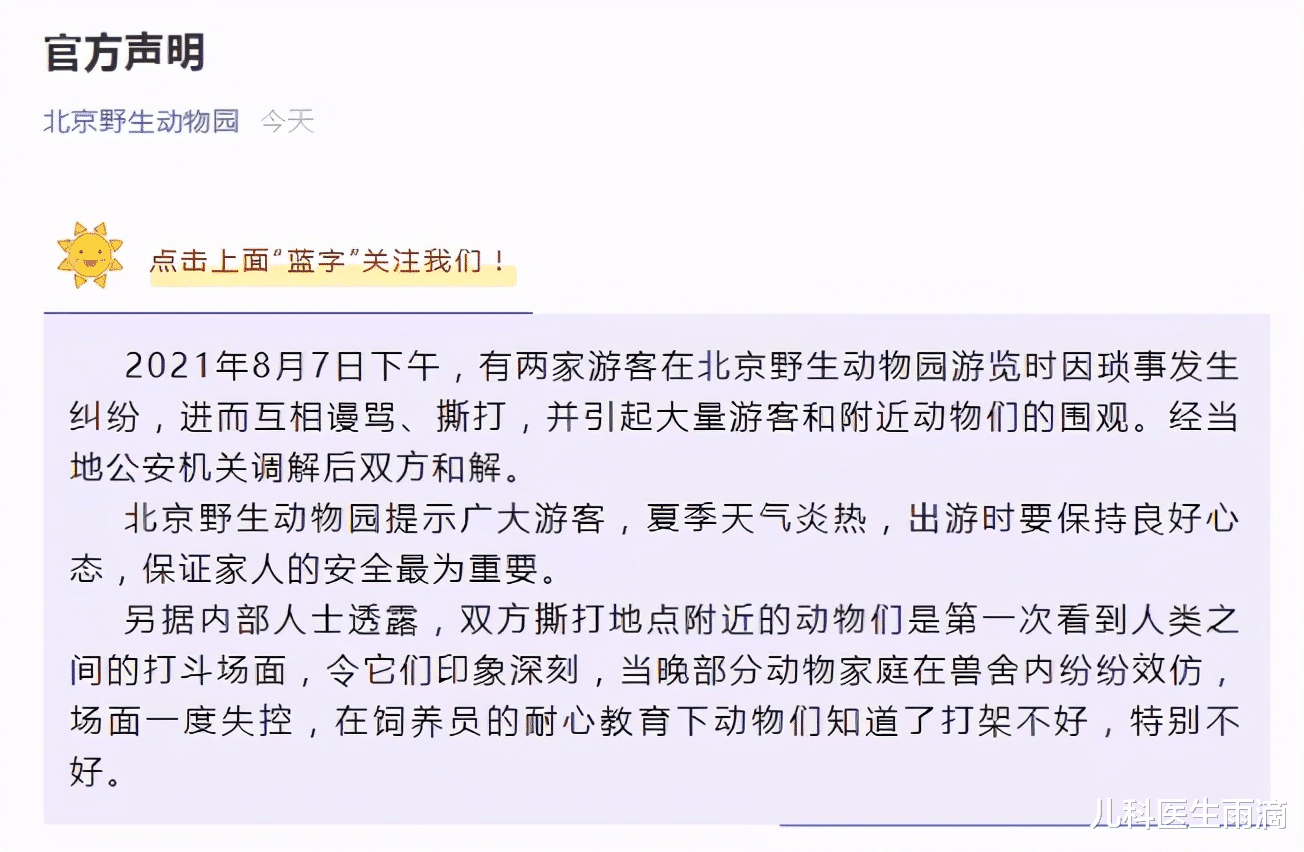 儿科医生雨滴|官方通报动物园两家人互殴,网友笑称:打架不好,教坏了小动物