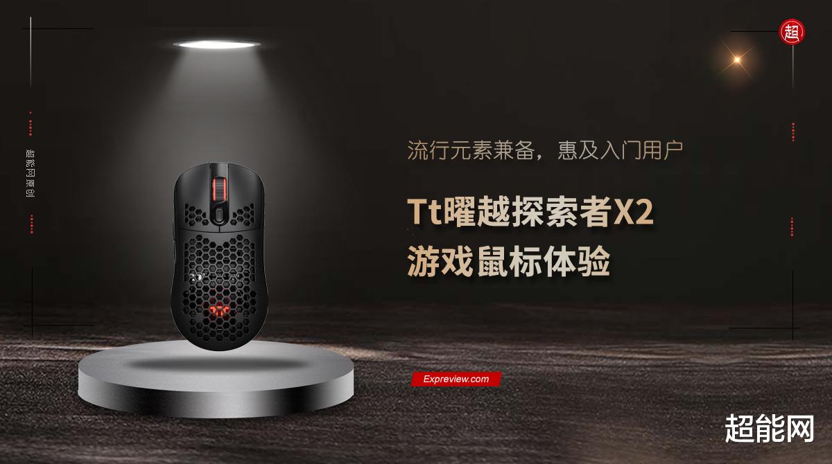 |Tt曜越探索者X2游戏鼠标体验：流行元素兼备，惠及入门用户
