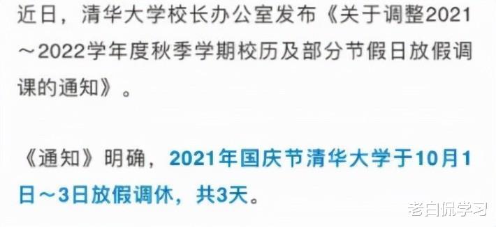 老白侃学习|多所高校下发紧急通知,国庆假期缩短,学生表示可以理解