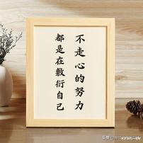 |用心工作,收获的是经验;认真工作,收获的是经历;敷衍工作,收获的是经过。